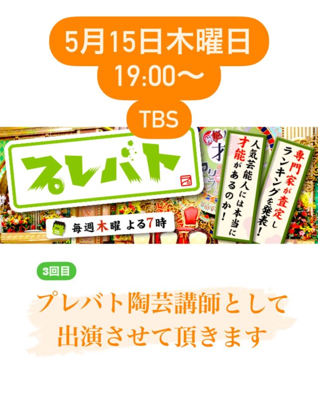【プレバト出演のお知らせ】

TBSの番組「プレバト」に陶芸講師として出演させて頂くことになりました。
この度で出演させて頂き3回目となりますが、どんな作品を作られたのか楽しみにまた作品を拝見させて頂きました。
またお手本作品を制作させて頂きましたので、ご覧いただけましたら嬉しいです。
https://www.mbs.jp/p-battle/

◆プレバト◆
5月17日木曜　19:00〜 TBS

#プレバト #陶芸 #陶芸講師 #tbs
 #前沢幸恵 #maezawayukie