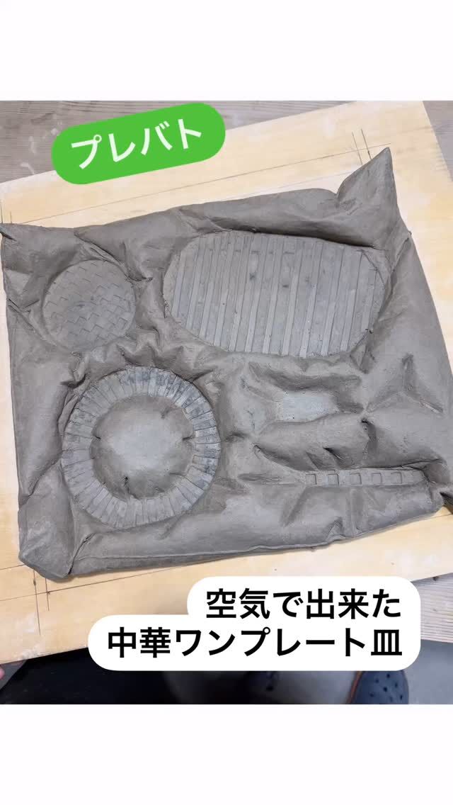 ◆中華ワンプレート皿◆

先日のプレバトの放送ご覧下さりたくさんのお声を頂き、本当にありがとうございます。
今回は陶芸初挑戦の方も多く、また独特の発想にとても驚きました！
お手本制作させて頂きましたので、ぜひ制作過程をご覧頂けましたら幸いです。

中華に絞ったワンプレート皿という発想がすごいですよね。
[大人でも楽しめるとにかくインパクトのあるプレート]をテーマとされていたので、プレート自体が空気でふくらんでいる様なおもちゃ感のある大人でも見た目に楽しいしてみました。
プレートには仕切りがある事で持ち上げたりした時でも醤油や汁気が混ざらないようにしました。
長年続く中華屋さんという事で、敬意とお祝いの意味を込めてラーメン鉢はお祝いの時に飾られる中華の赤い提灯をイメージしています。

#プレバト #tbs #ワンプレート #中華料理 #陶芸教室 
#ceramic#ceramicart#器  #art #tableware#handcrafted #陶芸 #craft  #陶芸  #うつわ好き #工芸 #陶器 #陶磁器#うつわ #焼き物 #陶芸家 #artist #artwork #japanesecraft #japaneseart #japanesepottery #pottery #前沢幸恵 #maezawayukie