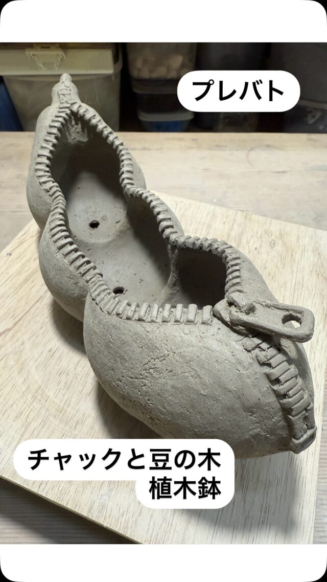 ◆チャックと豆の木植木鉢◆
引き続きお手本制作過程をご紹介させて頂きます。

顔の植木鉢の困り顔、可愛らしかったですよね。
細部である部分ですがせっかくいい表情なので、よりベースとなる形ももっと自由に作ってその上にのるとさらに映えるのではと思います！
幾何形態である円柱とか立方体とか、一つの形はシンプルですが、繋げてみるだけでも立体として面白いリズムやシルエットが生まれます。
球を3つ繋げるとそら豆の形に、童話と同じく実は魔法の豆でそら豆には秘密のチャックがついていて開けるとキレイなお花が咲いてきたというイメージで、3つ並んでお花が咲いていたら植木鉢として楽しいかなと思いながら作りました。

#プレバト #tbs #植木鉢 #そら豆 #陶芸教室 
#ceramic#ceramicart#器  #art #tableware#handcrafted #陶芸 #craft  #陶芸  #うつわ好き #工芸 #陶器 #陶磁器#うつわ #焼き物 #陶芸家 #artist #artwork #japanesecraft #japaneseart #japanesepottery #pottery #前沢幸恵 #maezawayukie