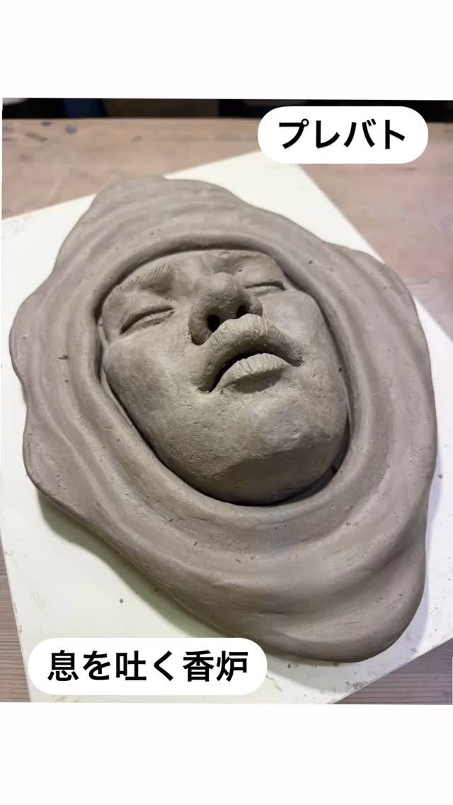 ◆呼吸する香炉◆
引き続きお手本制作の過程ご紹介させて頂きます。
鼻の香炉、見た目にとてもインパクトがありました！見た人を驚かせようというコンセプトと、鼻から煙が出るというユーモアをテーマに作られたことが強く伝わる作品でした。
鼻からなぜ煙が出るのか、またお皿がただのお皿ではなく香炉部分と関係性や物語性があるとさらに説得力とインパクトが増すと思い、水面から顔を出して鼻と口から息を吐く香炉を制作してみました。
水が冷たいので息が白くなる、それをお香の煙で表現しています。
水から浮かび上がってぷはーっと呼吸する瞬間の苦しそうな快感のような表情で物語性を出してみました。

#プレバト #tbs #香炉  #陶芸教室 
#ceramic#ceramicart#器  #art #tableware#handcrafted #陶芸 #craft  #陶芸  #うつわ好き #工芸 #陶器 #陶磁器#うつわ #焼き物 #陶芸家 #artist #artwork #japanesecraft #japaneseart #japanesepottery #pottery #前沢幸恵 #maezawayukie
